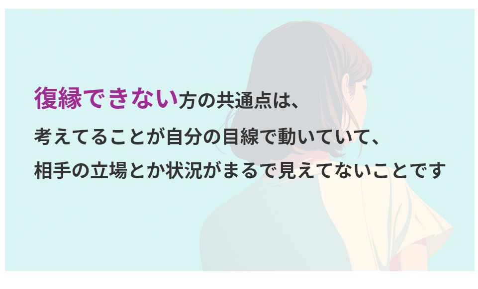 復縁は自分目線ではダメ