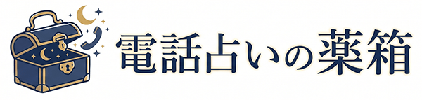 復縁したい電話占いの薬箱。復縁成功率をあげる電話占い活用のすべて